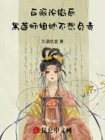 反派沦陷后，黑莲师姐她不想负责