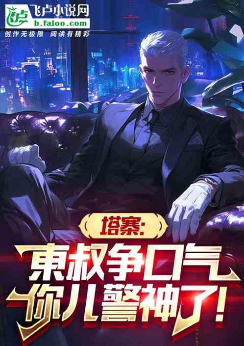 塔寨：東叔争口气，你儿警神了！