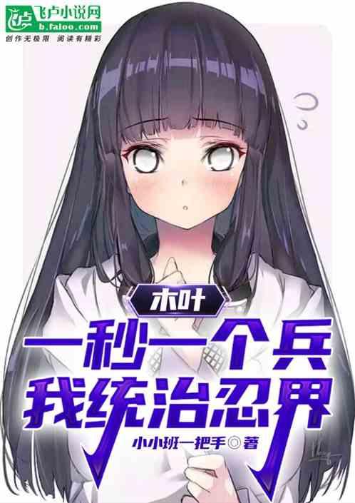 木叶：一秒一个兵，我统治忍界