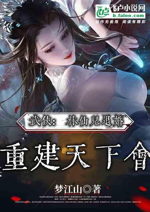 综武：林仙儿退婚，我成了大反派