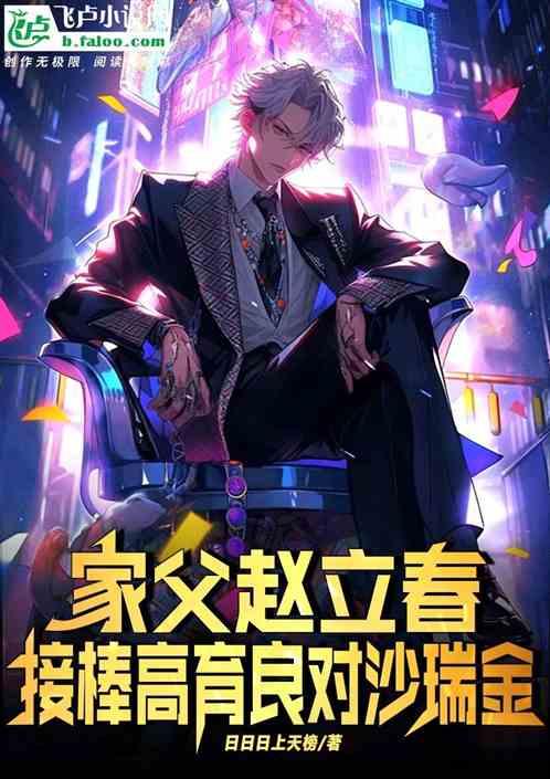 家父赵立春：接棒高育良对沙瑞金