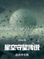 星空守望传说