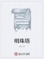 明珠塔