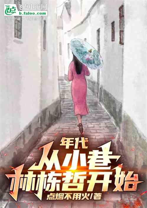 年代：从小巷林栋哲开始