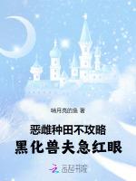 恶雌种田不攻略，黑化兽夫急红眼