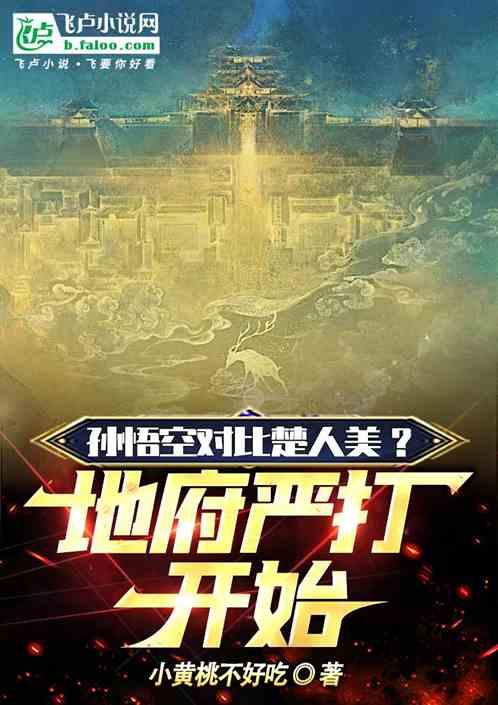 孙悟空对比楚人美？地府严打开始
