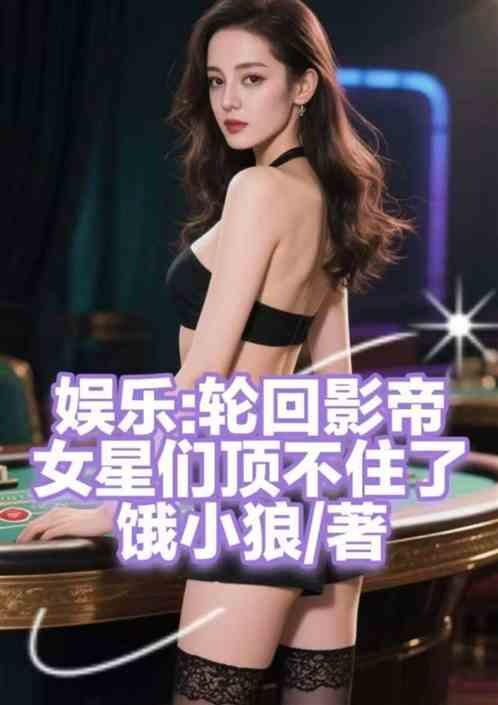 轮回影帝女星们都顶不住了