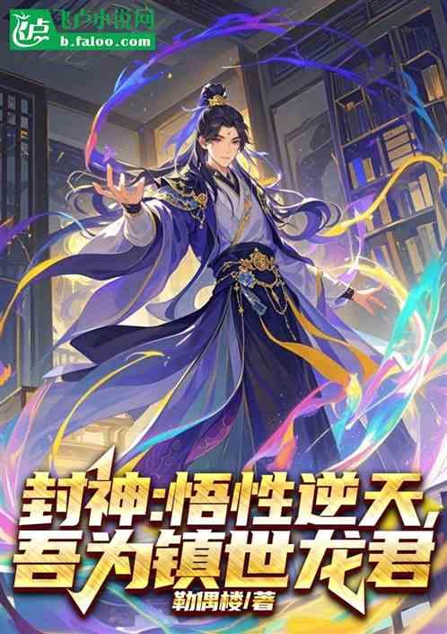 封神：悟性逆天，吾为镇世龙君