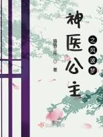 神医公主之风波梦