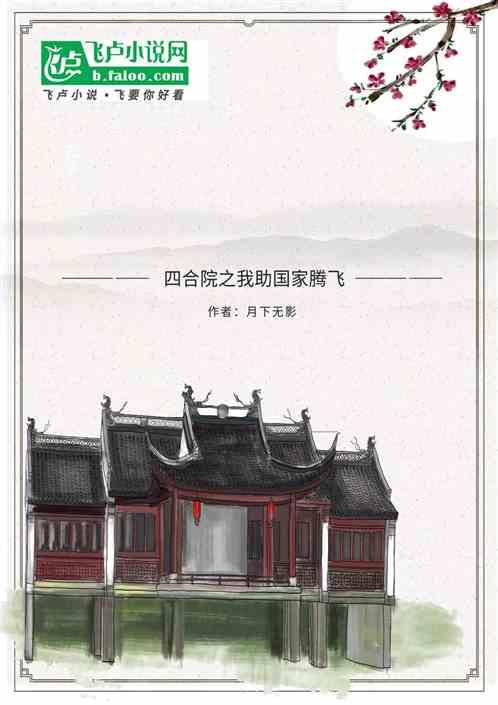 四合院之我助国家腾飞
