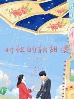 时他的软甜妻