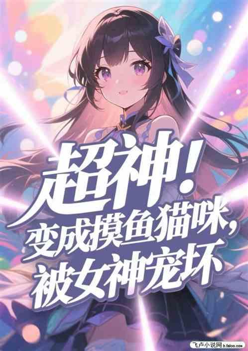 超神：变成摸鱼猫咪，被女神宠坏