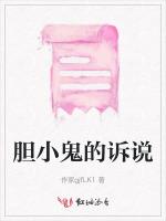 胆小鬼的诉说