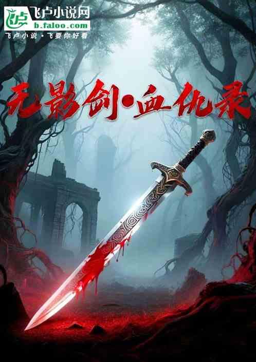 无影剑·血仇录