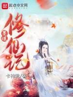 墨谨修仙记
