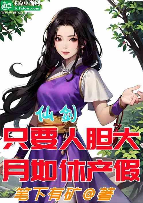仙剑：只要人胆大，月如休产假！