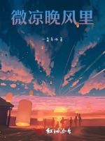 微凉晚风里