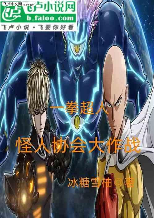 一拳超人：怪人协会大作战