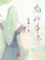 龙神斗佛