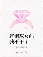 这炮灰女配我不干了！