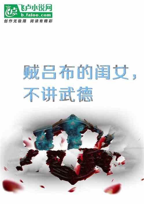 贼吕布的闺女，不讲武德
