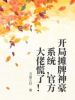 开局摊牌神豪系统，官方大佬慌了！