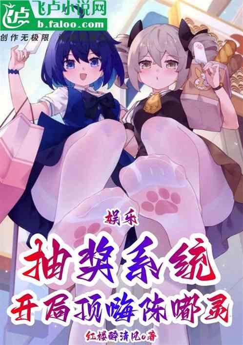 娱乐：抽奖系统，开局拿捏陈嘟灵