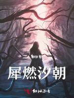 犀燃汐朝