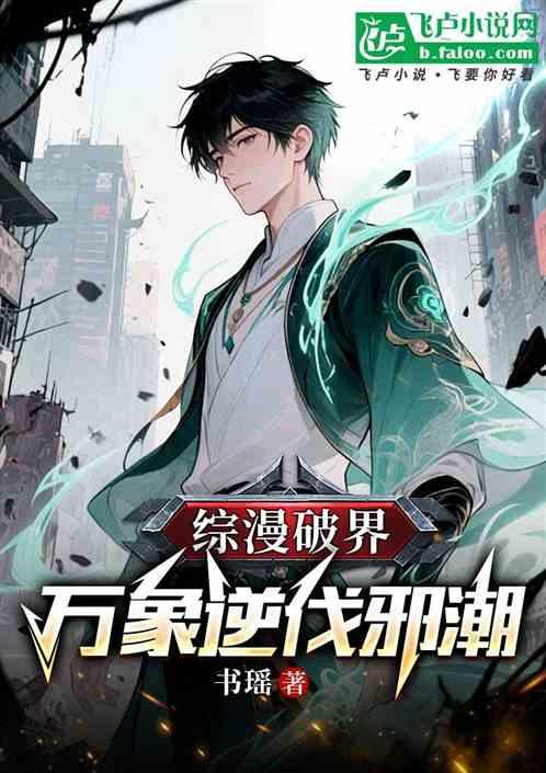 综漫破界：万象逆伐邪潮
