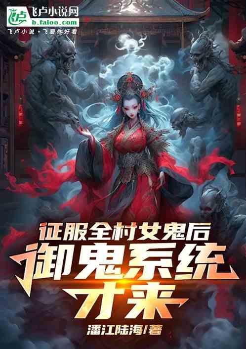 征服全村女鬼后，御鬼系统才来