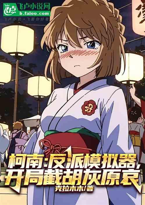 柯南：反派模拟器，开局截胡灰原