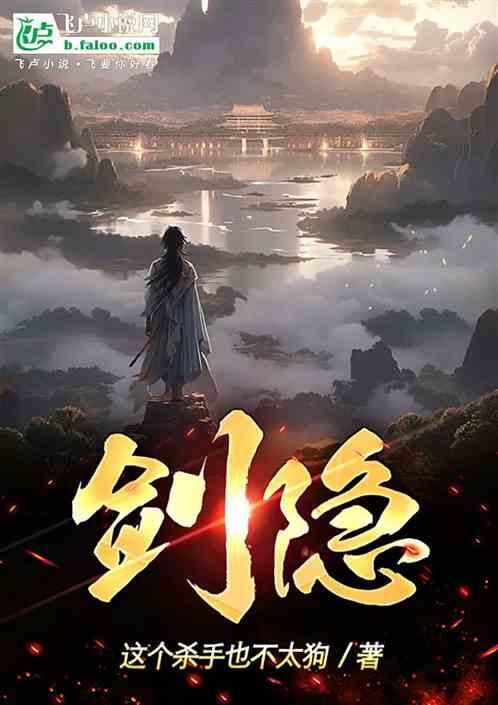 剑隐