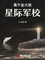 真千金大闹星际军校