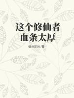 这个修仙者血条太厚