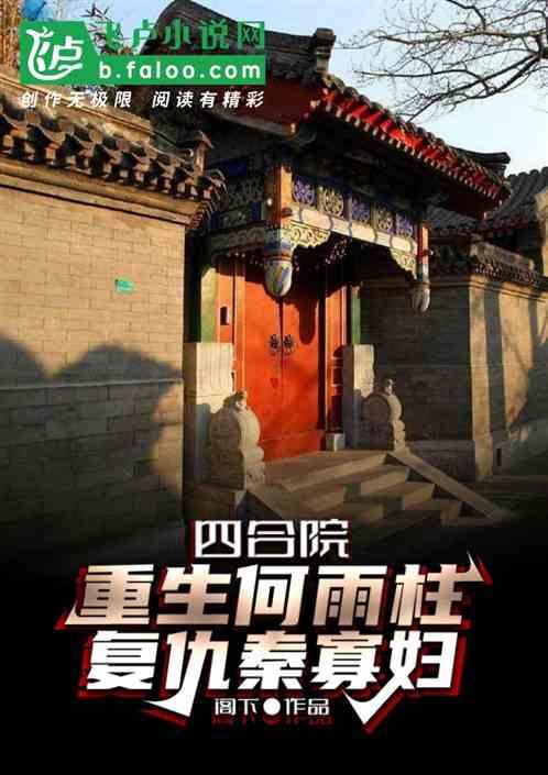 四合院:重生何雨柱复仇秦寡妇