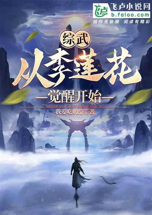 综武：从李莲花觉醒开始