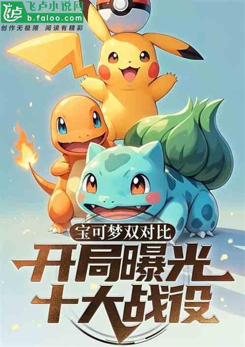 宝可梦双对比！开局曝光十大战役
