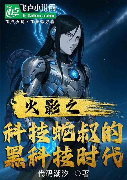 火影之科技蛇叔的黑科技时代