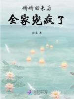 娇娇回来后，全家宠疯了
