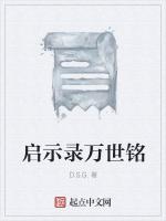 启示录万世铭