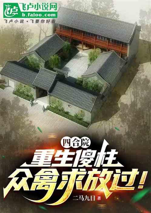 四合院：重生傻柱，众禽求放过！
