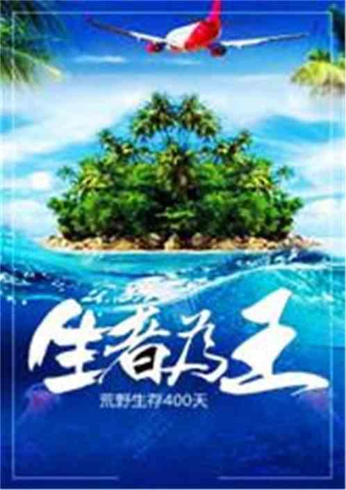 荒野生存：生者为王