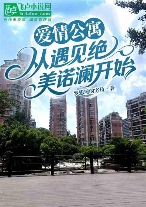 爱情公寓：从遇见绝美诺澜开始
