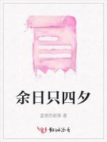 余日只四夕