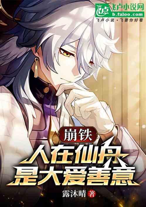 崩铁：人在仙舟，是大爱善意