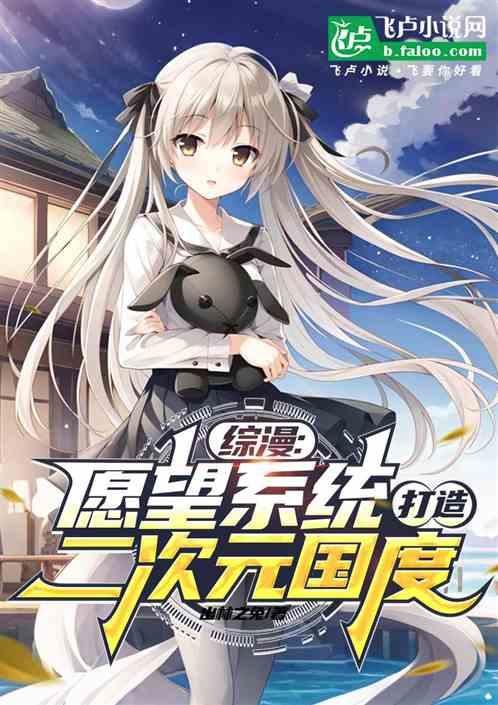 综漫：愿望系统，打造二次元国度