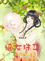嫡女珠华