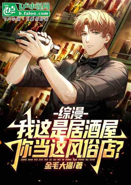 综漫：这是居酒屋，你当风俗店?