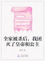 全家被杀后，我团灭了皇帝和公主