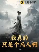 我真的只是个凡人啊！